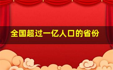 全国超过一亿人口的省份