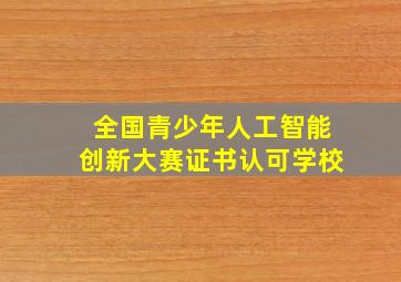 全国青少年人工智能创新大赛证书认可学校