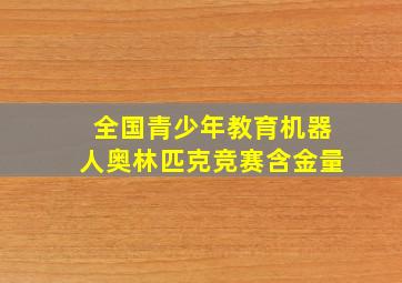 全国青少年教育机器人奥林匹克竞赛含金量