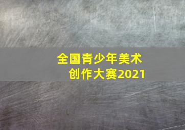 全国青少年美术创作大赛2021