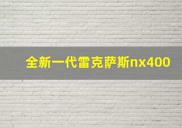 全新一代雷克萨斯nx400