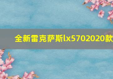 全新雷克萨斯lx5702020款