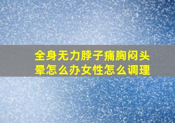 全身无力脖子痛胸闷头晕怎么办女性怎么调理