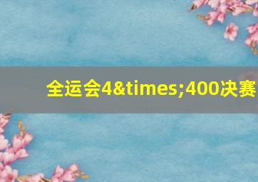 全运会4×400决赛