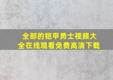 全部的铠甲勇士视频大全在线观看免费高清下载