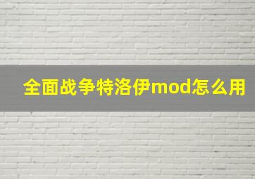 全面战争特洛伊mod怎么用