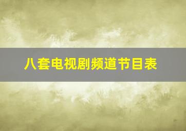 八套电视剧频道节目表