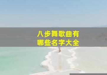 八步舞歌曲有哪些名字大全