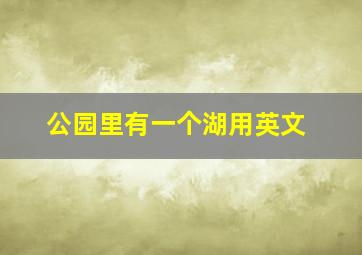 公园里有一个湖用英文