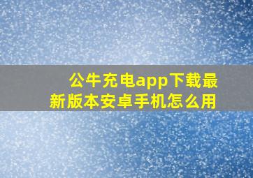 公牛充电app下载最新版本安卓手机怎么用