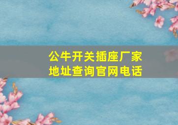 公牛开关插座厂家地址查询官网电话