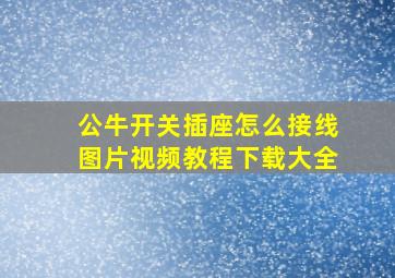 公牛开关插座怎么接线图片视频教程下载大全