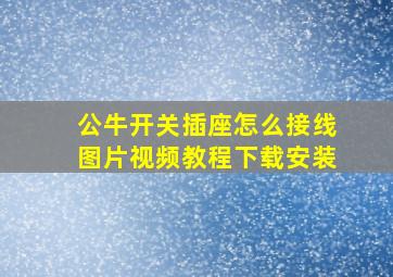 公牛开关插座怎么接线图片视频教程下载安装