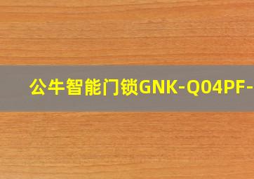 公牛智能门锁GNK-Q04PF-pro