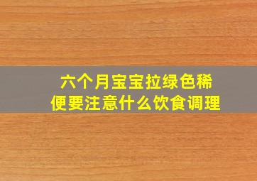 六个月宝宝拉绿色稀便要注意什么饮食调理