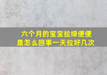 六个月的宝宝拉绿便便是怎么回事一天拉好几次