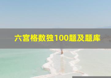 六宫格数独100题及题库