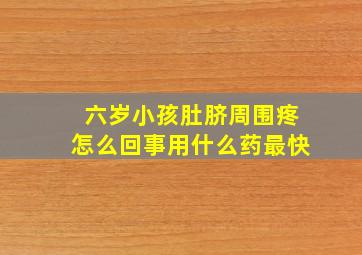 六岁小孩肚脐周围疼怎么回事用什么药最快