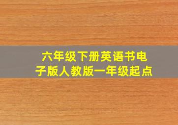 六年级下册英语书电子版人教版一年级起点