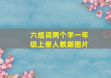 六组词两个字一年级上册人教版图片