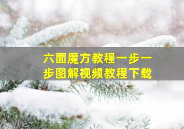 六面魔方教程一步一步图解视频教程下载