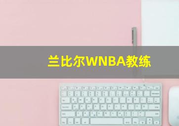 兰比尔WNBA教练