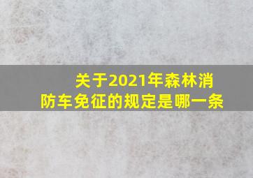 关于2021年森林消防车免征的规定是哪一条