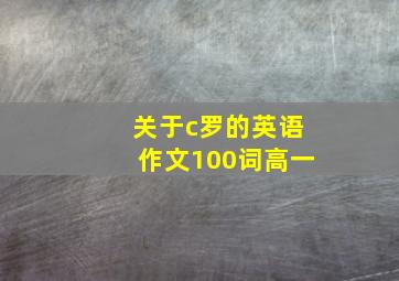 关于c罗的英语作文100词高一