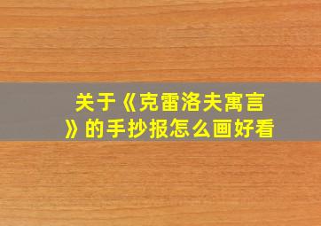 关于《克雷洛夫寓言》的手抄报怎么画好看