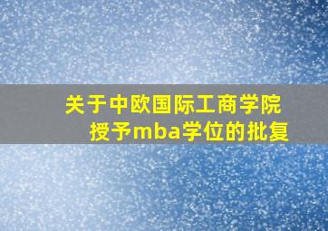 关于中欧国际工商学院授予mba学位的批复