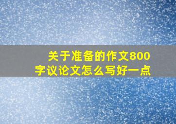 关于准备的作文800字议论文怎么写好一点