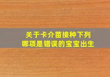 关于卡介苗接种下列哪项是错误的宝宝出生