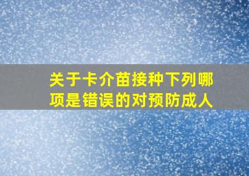 关于卡介苗接种下列哪项是错误的对预防成人