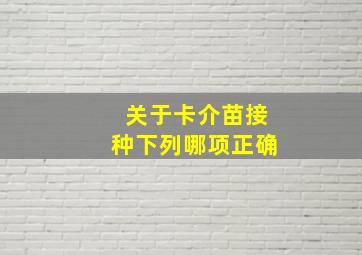 关于卡介苗接种下列哪项正确