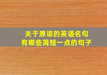 关于原谅的英语名句有哪些简短一点的句子