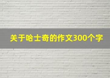 关于哈士奇的作文300个字