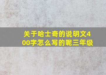 关于哈士奇的说明文400字怎么写的呢三年级