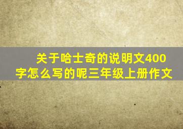 关于哈士奇的说明文400字怎么写的呢三年级上册作文