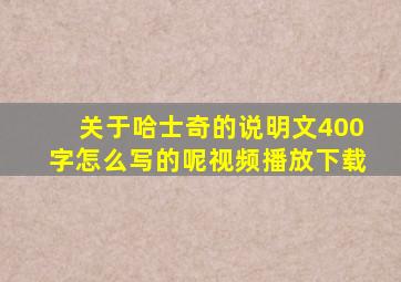 关于哈士奇的说明文400字怎么写的呢视频播放下载