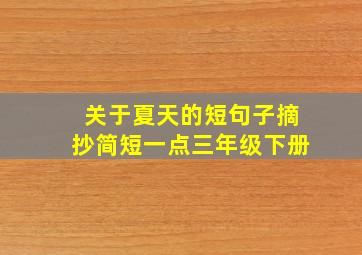 关于夏天的短句子摘抄简短一点三年级下册