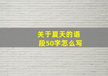 关于夏天的语段50字怎么写