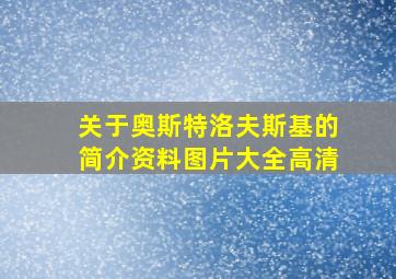 关于奥斯特洛夫斯基的简介资料图片大全高清