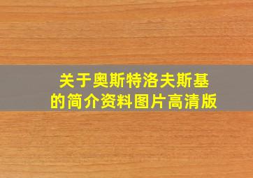 关于奥斯特洛夫斯基的简介资料图片高清版