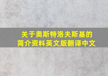 关于奥斯特洛夫斯基的简介资料英文版翻译中文