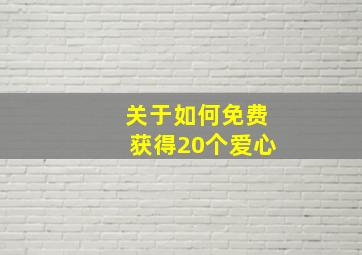 关于如何免费获得20个爱心