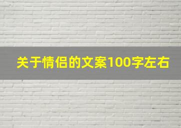 关于情侣的文案100字左右