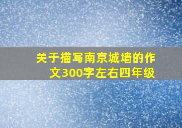 关于描写南京城墙的作文300字左右四年级