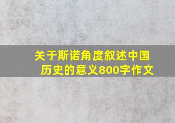 关于斯诺角度叙述中国历史的意义800字作文