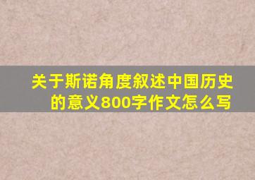 关于斯诺角度叙述中国历史的意义800字作文怎么写