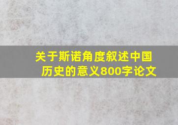 关于斯诺角度叙述中国历史的意义800字论文